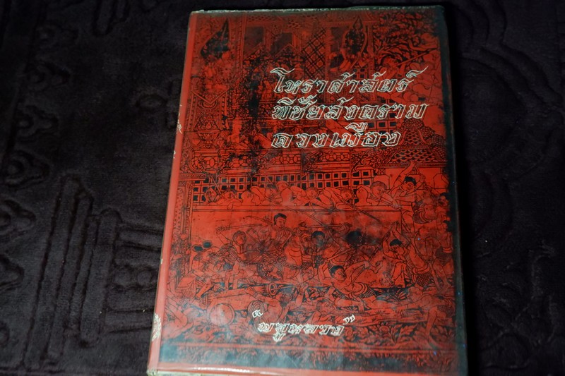 โหราศาสตร์ พิชัยสงคราม ดวงเมือง โดย พลูหลวง ปี 2518