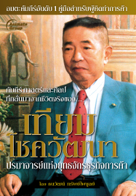 เทียม โชควัฒนา ปรมาจารย์แห่งยุทธจักรธุรกิจการค้า