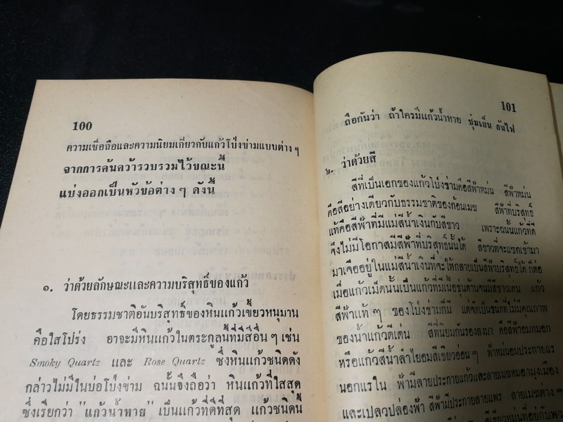 คู่มือเเก้วโป่งข่าม ขุมเเก้วเเม่เเก่ง โดย ศักดิ์ รัตนชัย พิมพ์ปี 2513..