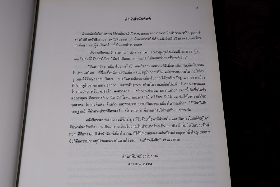 ค้นหาอดีตของเมืองโบราณ โดย ศรีศักร วัลลิโภดม รวมบทความจากวารสารเมืองโบราณ ระหว่างปี 2517-2536 ปกเเข็ง พิมพ์ปี 2538