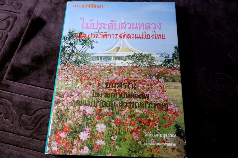 ไม้ประดับสวนหลวง เเละประวัติการจัดสวนเมืองไทย โดยวิชัย อภัยสุวรรณ ปกแข็ง เล่มใหญ่ ปี 2537