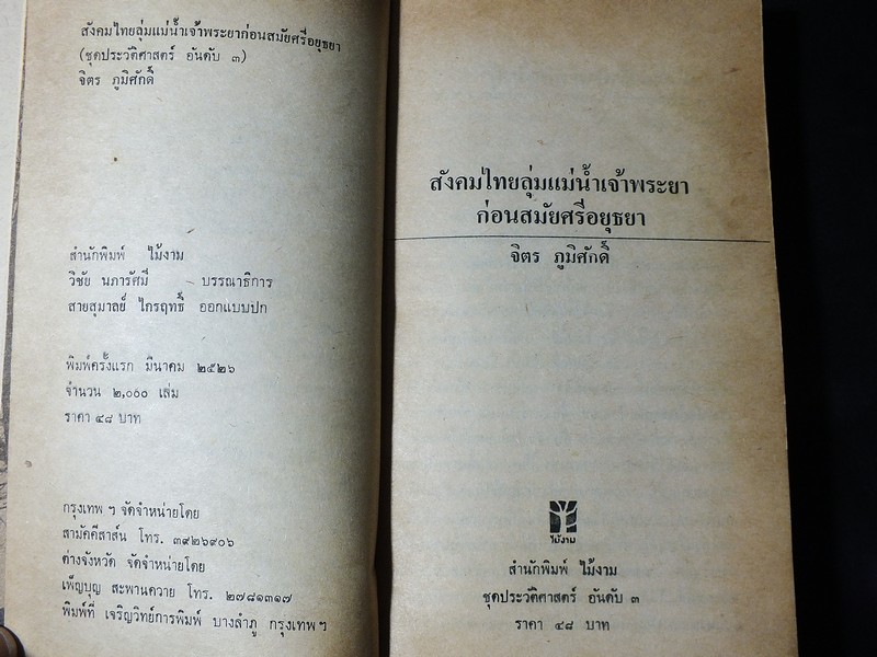 สังคมไทยลุ่มเเม่น้ำเจ้าพระยา ก่อน สมัยศรีอยุธยา โดย จิตร ภูมิศักดิ์ พิมพ์ครั้งเเรก ปี 2526