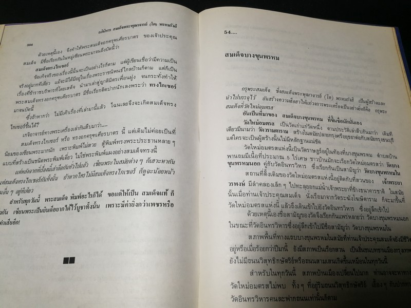 อภินิหาร สมเด็จพระพุฒาจารย์ (โต พรหมรังสี) โดย ฟ้า วงศ์มหา-ปราโมทย์ ทัศนสุวรรณ ปกเเข็ง ปี 2524