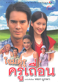โฉมตรู ครูเถื่อน