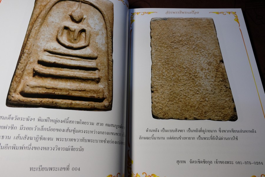 จักรพรรดิพระเครื่อง รวมภาพพระสมเด็จวัดระฆังฯ พิมพ์ใหญ่ โดย รวีโรจน์ อุดมสุขธนโชติ (Pre-Order สอบถาม)