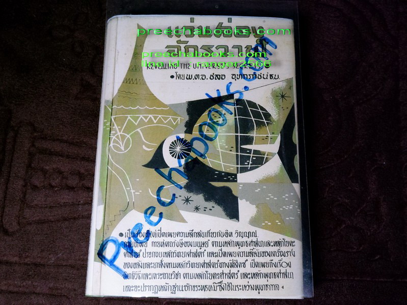 เเว่นส่องจักรวาฬ โดย พ.ต.อ. ชลอ อุทกภาชน์ ปกแข็ง ปี 2502 (สอบถาม)