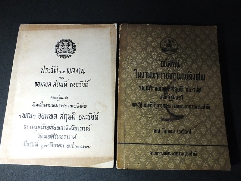 อนุสรณ์งานพระราชทานเพลิงศพ จอมพล สฤษดิ์ ธนะรัชต์ 17 มีนาคม 2507 จำนวน 2 เล่ม
