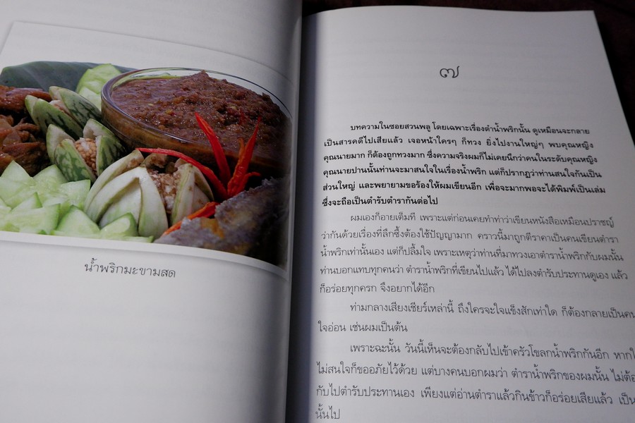 น้ำพริก โดย มรว.คึกฤทธิ์ ปราโมช ปี 2548