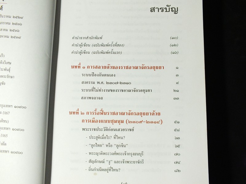 การเมืองไทยสมัยพระเจ้ากรุงธนบุรี โดย นิธิ เอียวศรีวงศ์ พิมพ์ปี 2539