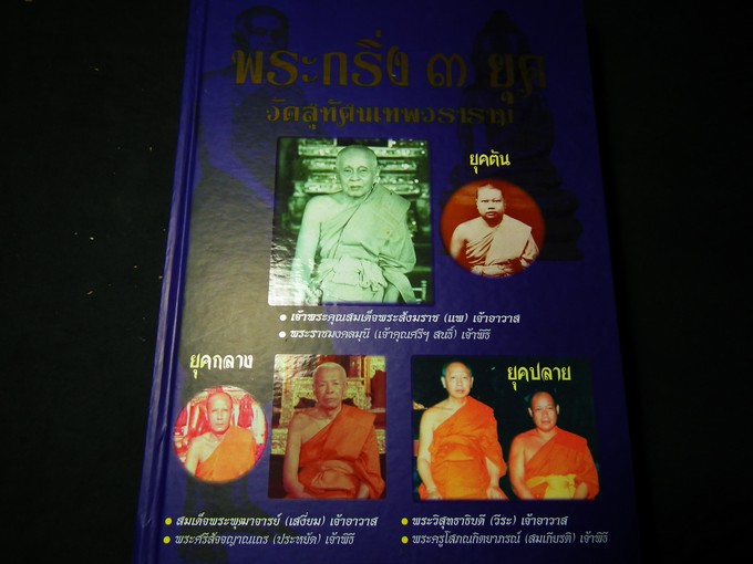 พระกริ่ง ๓ ยุค วัดสุทัศนเทพวราราม จัดทำโดยวัดสุทัศน์ ผ่านพิธีพุทธาภิเษก ปกแข็ง 2 เล่มพร้อมกล่อง(สอบถาม)