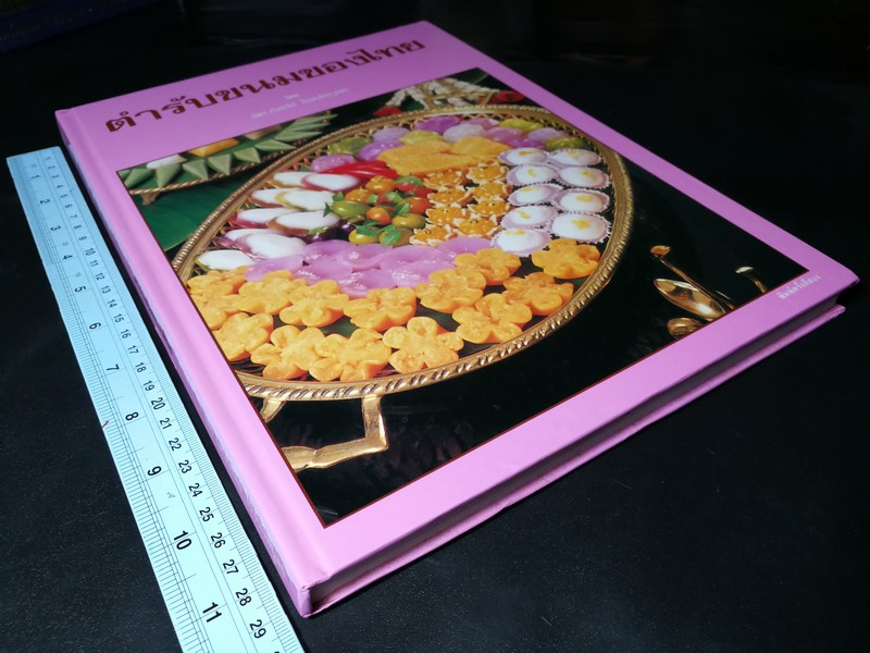 ตำรับขนมของไทย โดย อ.ทัศนีย์ โรจนไพบูลย์ ปกแข็ง 203 หน้า ปี 2532