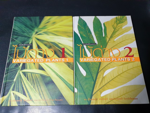 ไม้ด่าง เล่ม 1 เเละ 2 โดย เนื่องพณิช-ปราโมทย์ (สนพ.บ้านเเละสวน) ปกแข็ง ปี 2547