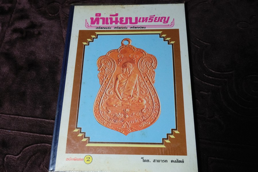 ทำเนียบเหรียญ ลำดับที่ 2 โดย สามารถ คงสัตย์ มี 112 เหรียญ (เหรียญที่ 114-225 ) ปกเเข็ง 120 หน้า