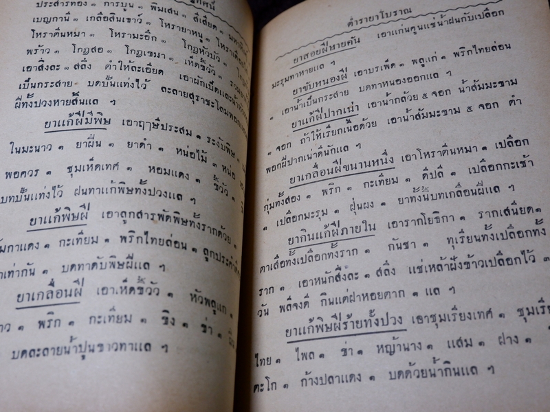 ตำราโบราณ ยาเเก้ฝีร้ายต่างๆ ยาเเก้ลมมีพิษ ยาเเก้โรคต่างๆ รวม 335 ขนาน โดย ส.ศ. ปี 2493( Pre-Order สอบถาม)