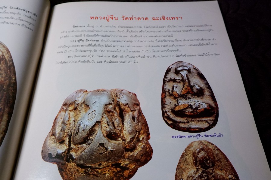 พระปิดตาเนื้อผงยอดนิยม โดย คเณศ์พร ปี 2547 หนา 96 หน้า