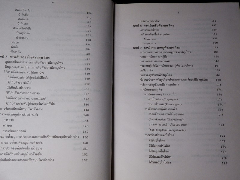 การตรวจเอกลักษณ์พืชสมุนไพร ภาคพิเศษ โดย สถาบันการเเพทย์ไทย เเละ คณะเภสัช ม.เชียงใหม่