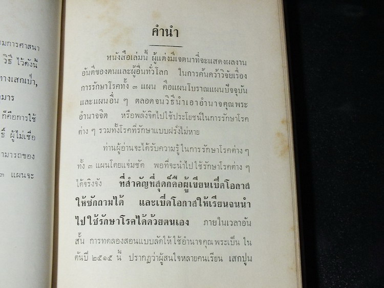วิทยาศาสตร์ทางใจ ฉบับเเพทย์ 3 แผน โดย พ.อ.ชม สุคันธรัต ปกแข็ง