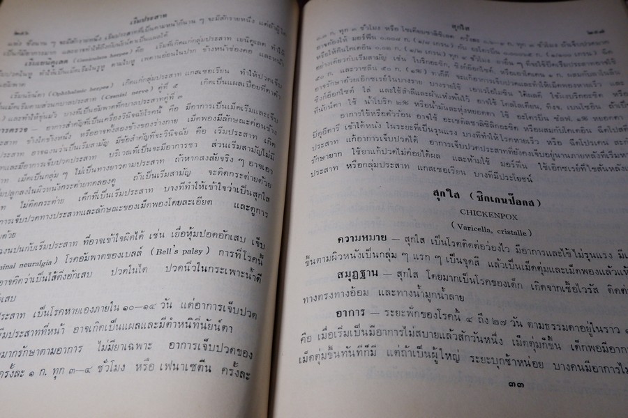 เเพทย์ศาสตร์นิทเทส โดย ขุนนิทเทสสุขกิจ ปกเเข็ง ปี 2514 (Pre-Order สอบถาม)