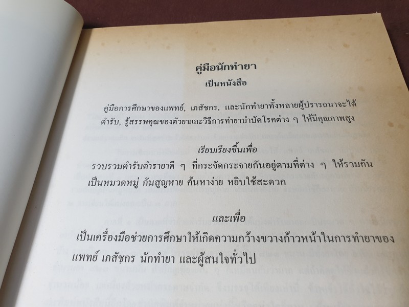 คู่มือนักทำยา โดย สุนทร ทองนพคุณ ปี 2541 (Pre-Order สอบถาม)