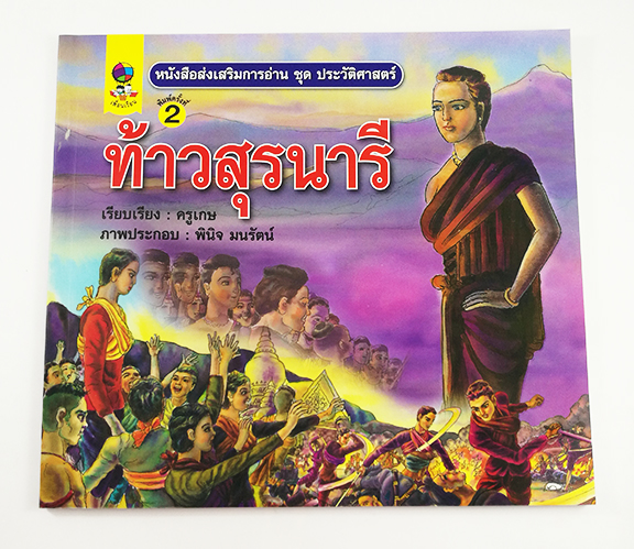 GG 092_หนังสือส่งเสริมการอ่าน ชุด ประวัติศาสตร์ไทย ท้าวสุรนารี (พิมพ์ครั้งที่ 2)