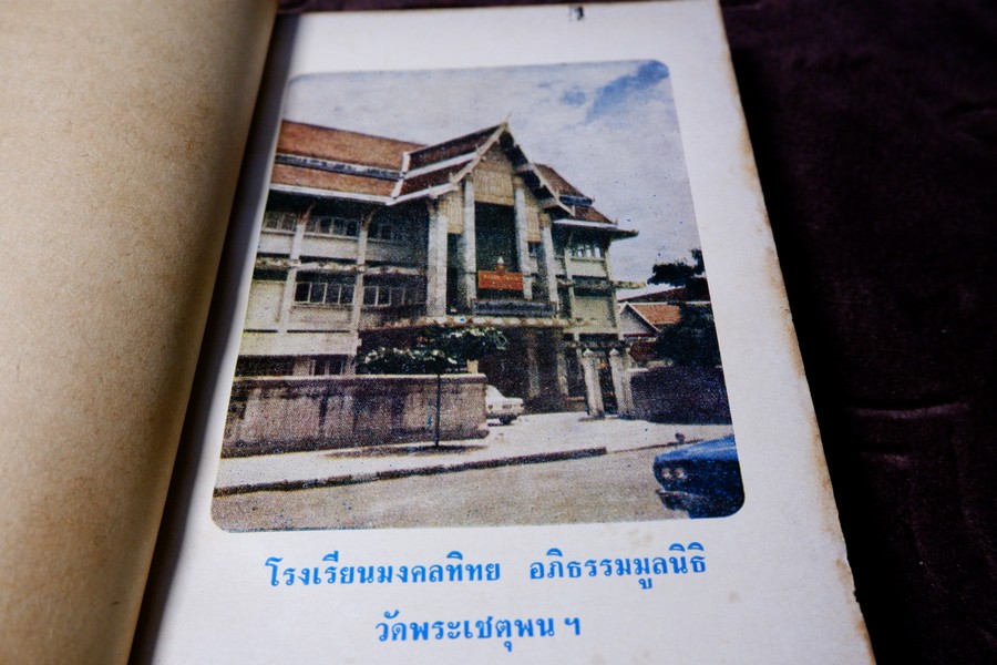 เเด่ผู้สูงอายุเเละผู้ป่วยไข้ด้วยดวงใจ โดย อ.บุญมี เมธางกูร ปี 2525