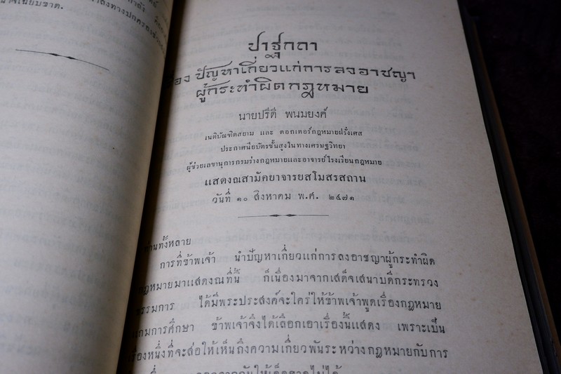 รวมปาฐกถา ซึ่งเเสดงที่สามัคยาจารย์สมาคม ตั้งเเต่ พ.ศ.2470 ถึง พ.ศ.2474 พิมพ์เป็นอนุสรณ์ ลมุน อินทรมนตรี
