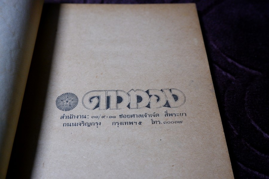 ตำรา ยาผีบอก โดย ยียวน รวมยากว่า 100 ขนาน