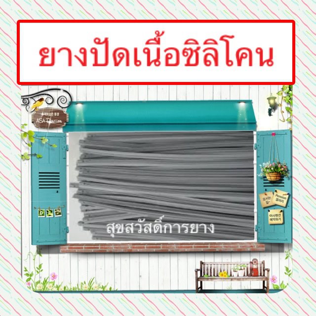 ยางปัดน้ำฝนซิลิโคน