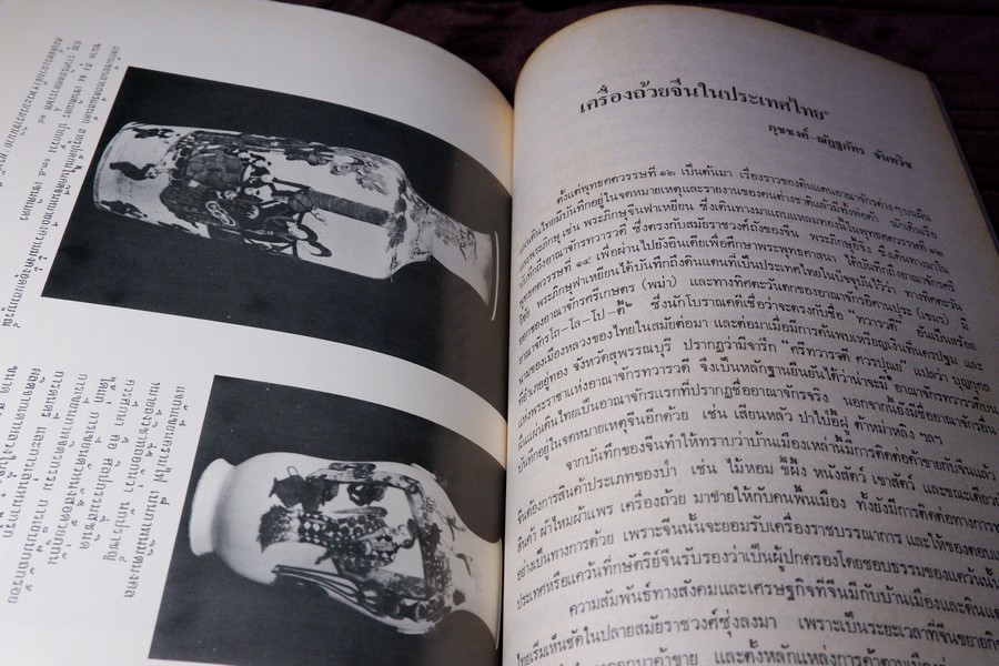 เครื่องถ้วยในประเทศไทย โดย กรมศิลปากร จัดพิมพ์เนื่องในวันเฉลิมพระชนมพรรษา สมเด็จพระราชินีนาถ ปี 2523