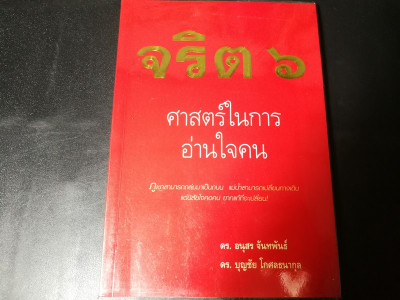 จริต ศาสตร์ในการอ่านใจคน โดย ดร.อนุสร จันทพันธ์ เเละ ดร.บุญชัย โกศลธนากุล 195 หน้า ปี 2546