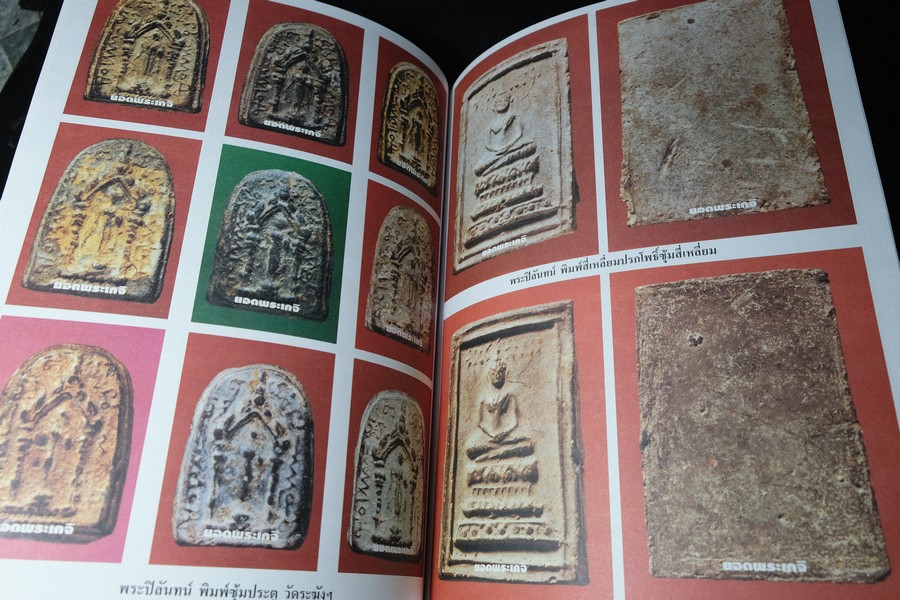เบญจภาคีชุดใหญ่ เบญจภาคีชุดเล็ก พระสมเด็จวัดระฆัง-บางขุนพรหม (อนุสรณ์ ทวี ศิริทรัพย์)
