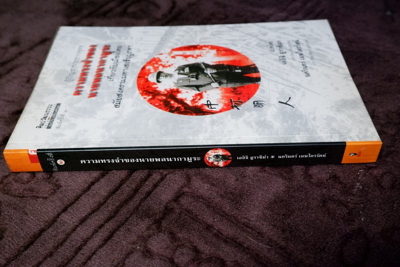 ศิลปวัฒนธรรม ฉบับพิเศษ ความทรงจำของนายพลนากามูระ เกี่ยวกับเมืองไทย สมัยสงครามมหาเอเชียบูรพา