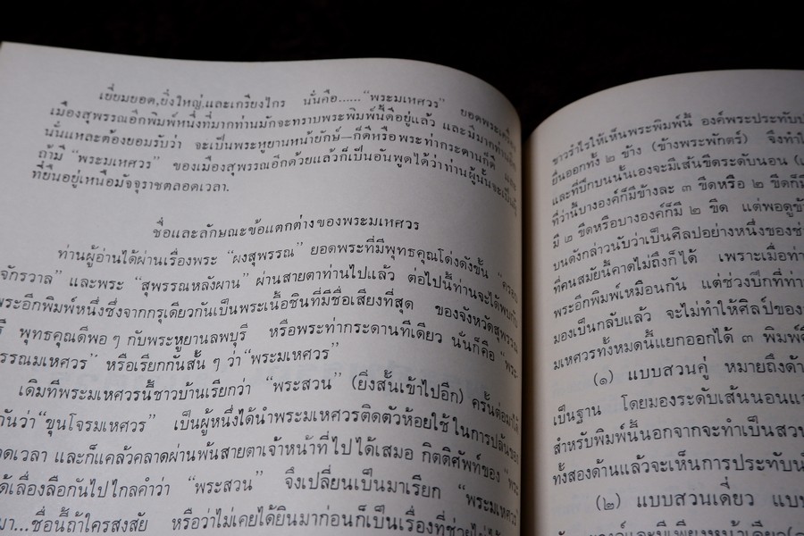 พระเครื่อง เมืองสุพรรณ โดย อ.ประชุม กาญจนวัฒน์ ปี 2516 (สอบถาม)