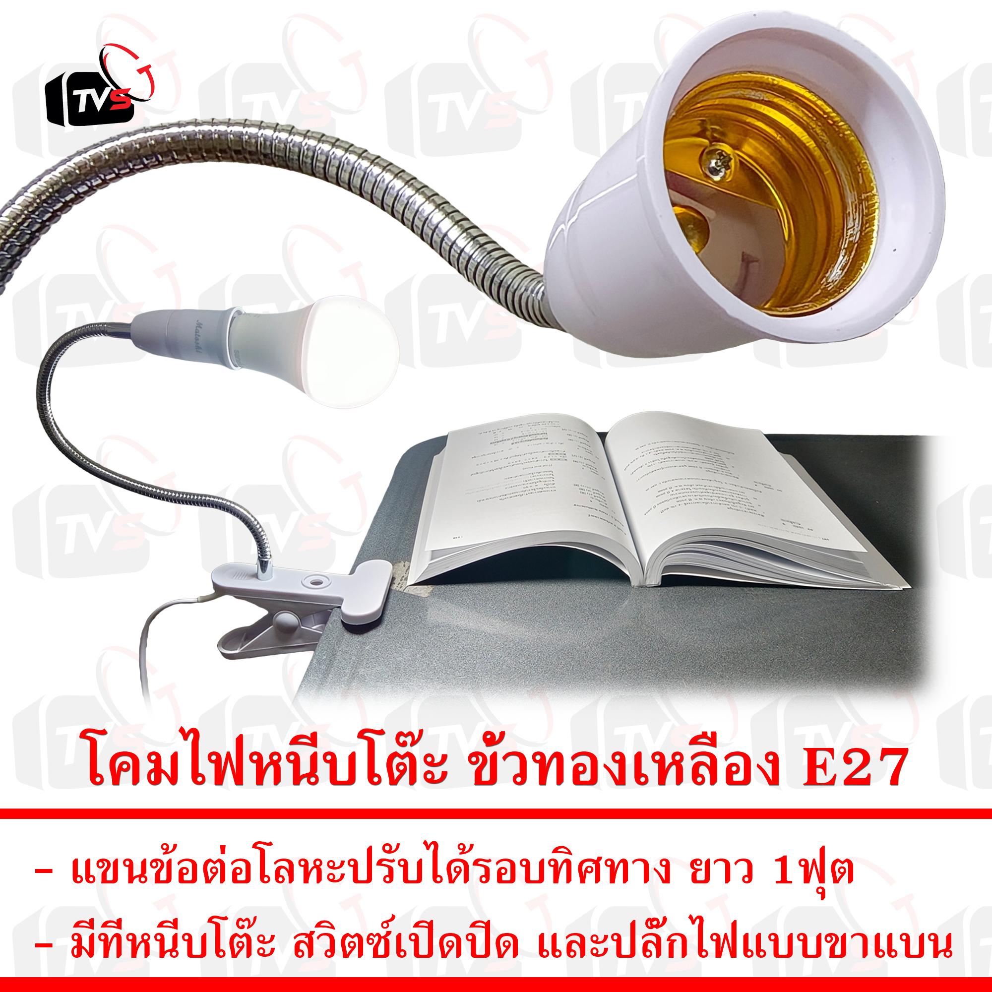 โคมไฟหนีบโต๊ะ ขั้ว E27 แขนยาว 1ฟุต ปรับได้รอบทิศทาง