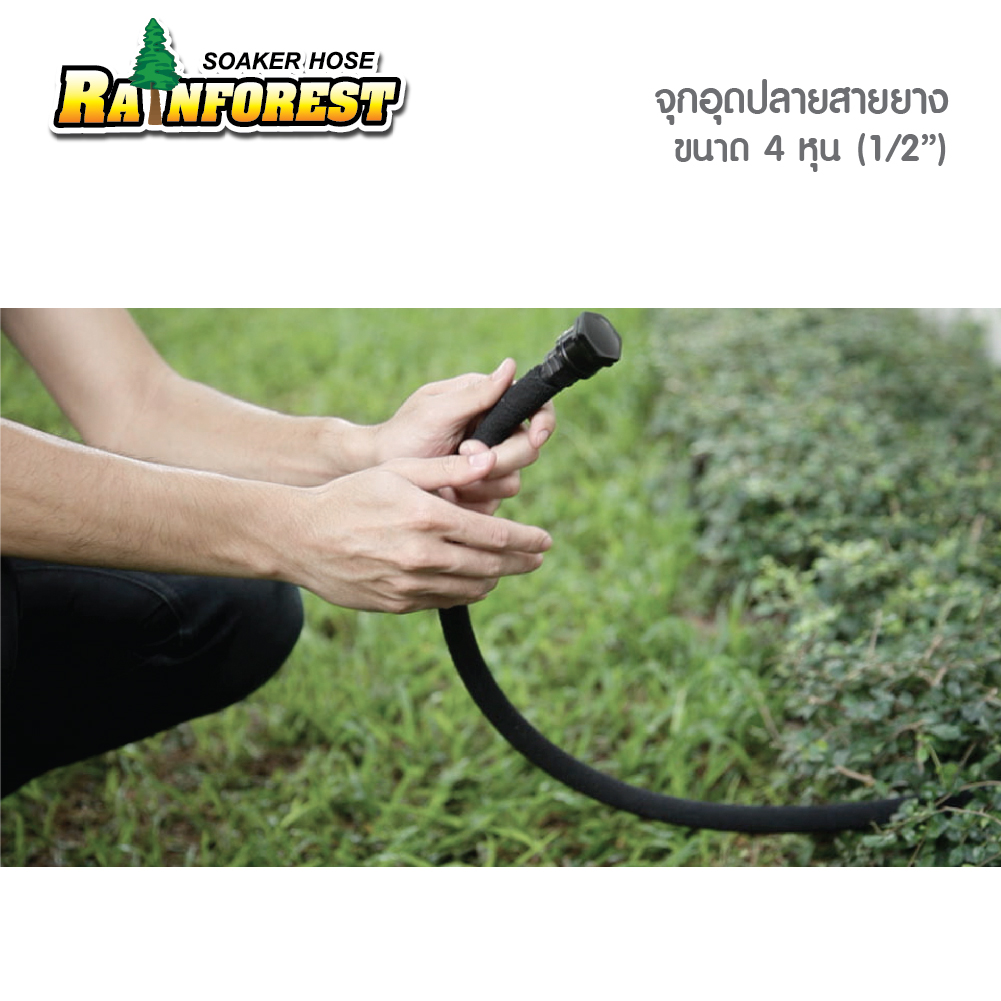 จุกอุดปลายสายยาง ขนาด 4 หุน (1/2")