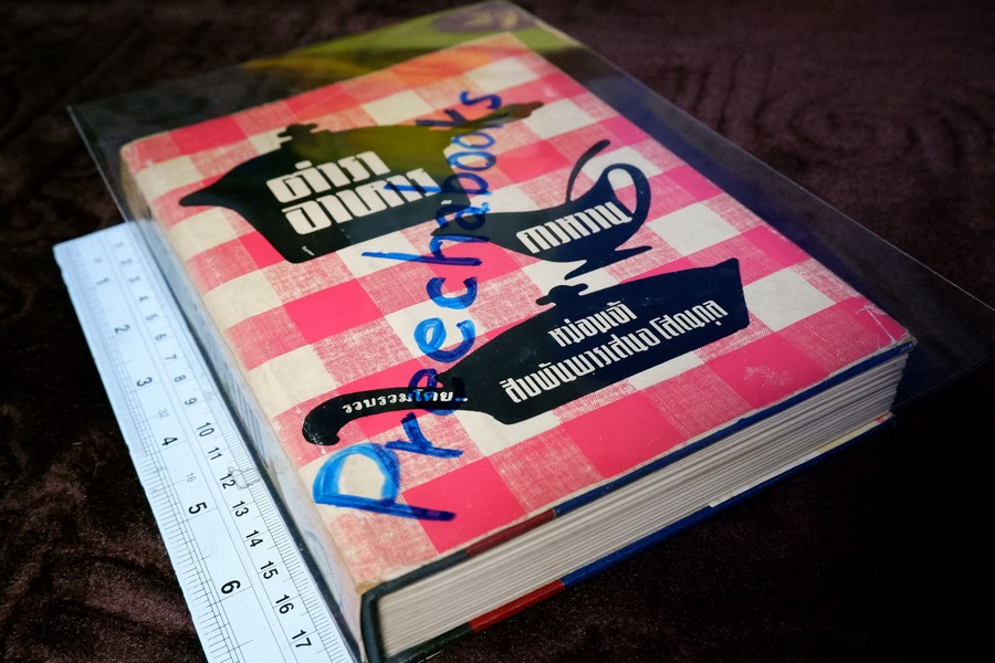 ตำราอาหารคาวหวาน โดย ม.จ.สิบพันพารเสนอ โสณกุล ปกแข็ง ปี 2507 (สอบถาม)