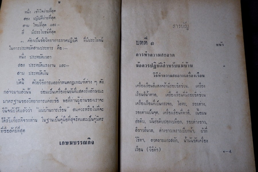 เเม่บ้านการเรือน โดย ม.จ.จันทร์เจริญ รัชนี ปกแข็ง 456 หน้า ปี 2507