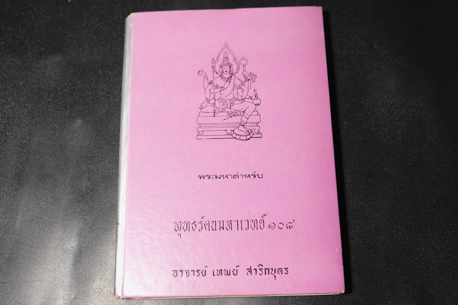 พระมหาตำหรับ พุทธรัตนมหาเวทย์ 108 โดย อ.เทพย์ สาริกบุตร ปกแข็ง ปี 2520