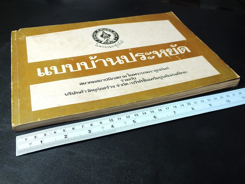 เเบบบ้านประหยัด โดย สมาคมสถาปนิกสยาม ร่วมกับ บริษัทค้าวัสดุก่อสร้าง (บริษัมในเครือปูนซิเมนต์ไทย)