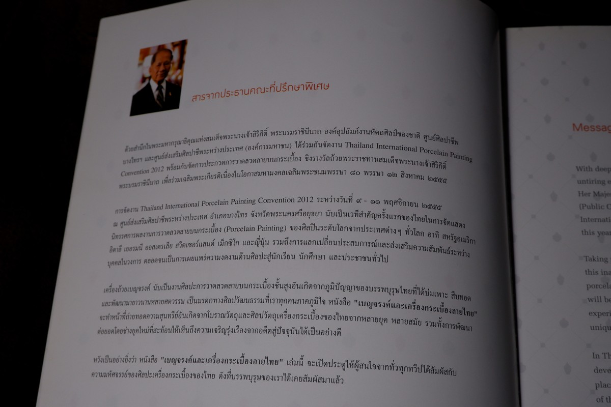 เบญจรงค์ เเละ เครื่องกระเบื้องลายไทย โดย ศูนย์ส่งเสริมศิลปาชีพระหว่างประเทศ ปี 2555