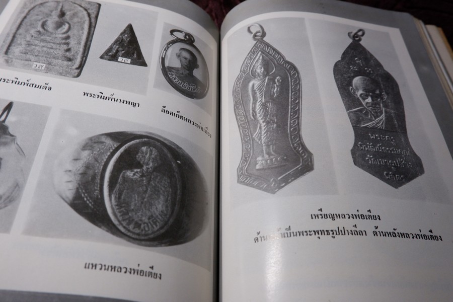 เกจิอาจารย์ เมืองพิจิตร โดย วิรัตน์ ภัทรประสิทธิ์ สมพร คัชมาตย์ ปี 2522 (สอบถาม-สั่งซื้อทางอีเมลหรือโทรศัพท์)