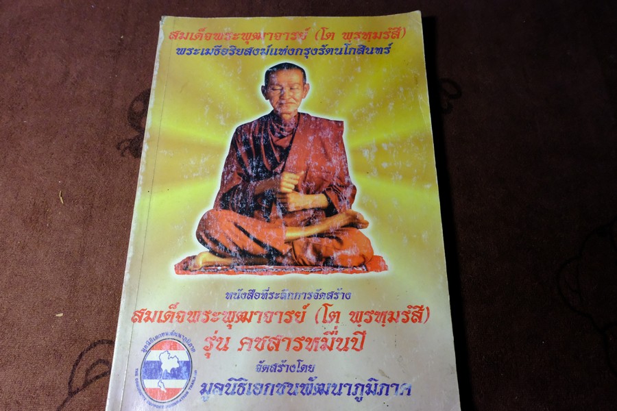 ที่ระลึกการจัดสร้าง สมเด็จพระพุฒาจารย์ โต พรหมรังสี รุ่นคชสารหมื่นปี ปี 2542 หนา 144 หน้า