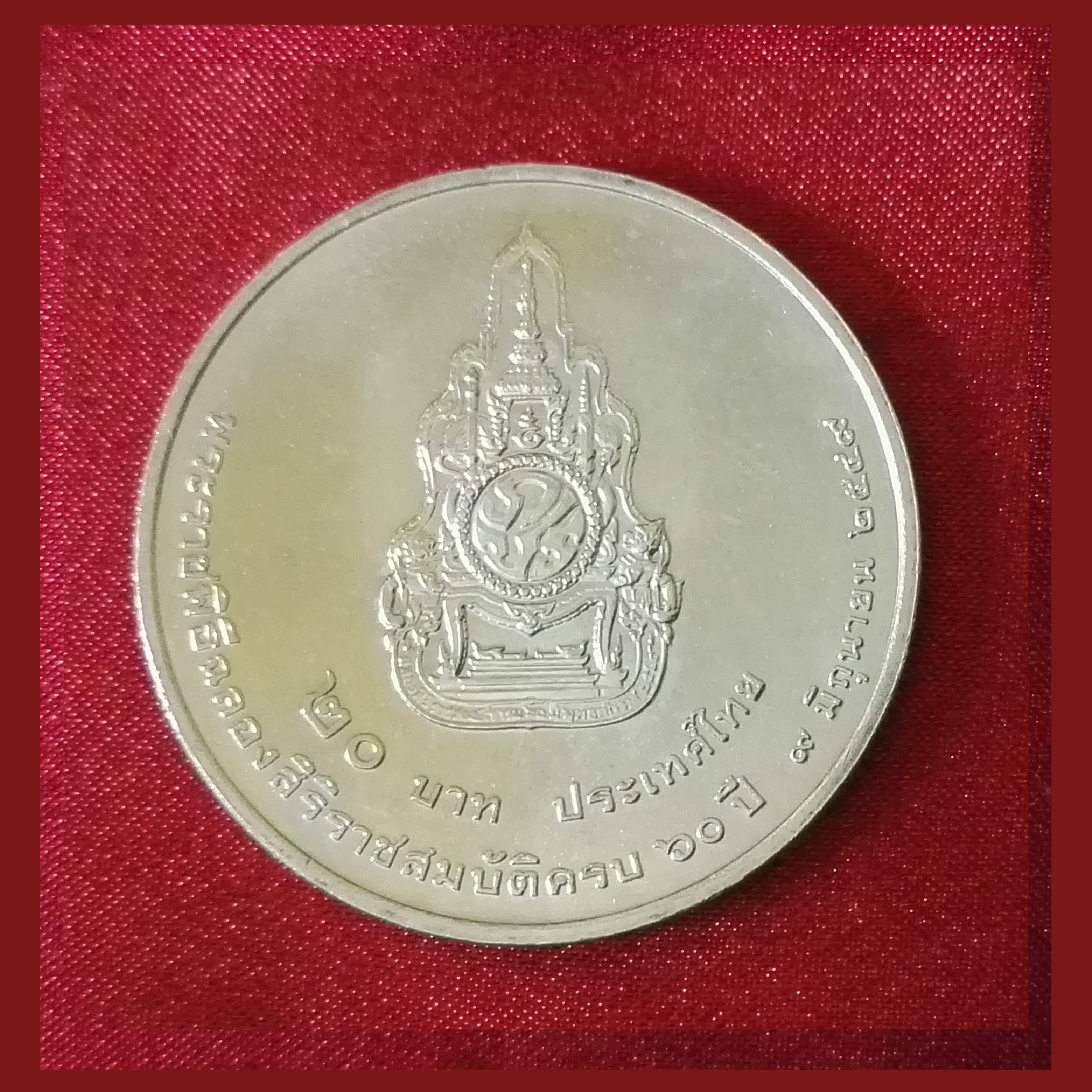 เหรียญ20บาท ครองราชย์60ปี