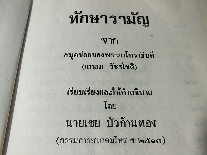 ทักษารามัญ โดย เชย บัวก้านทอง ปกแข็ง 162 หน้า ปี 2534