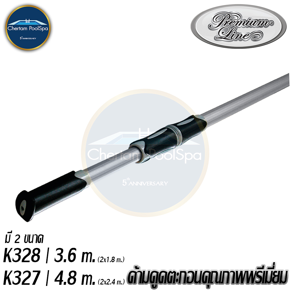 ด้ามดูดตะกอนคุณภาพพรีเมี่ยม (K328 3.6ม.) (K327 4.8ม.)