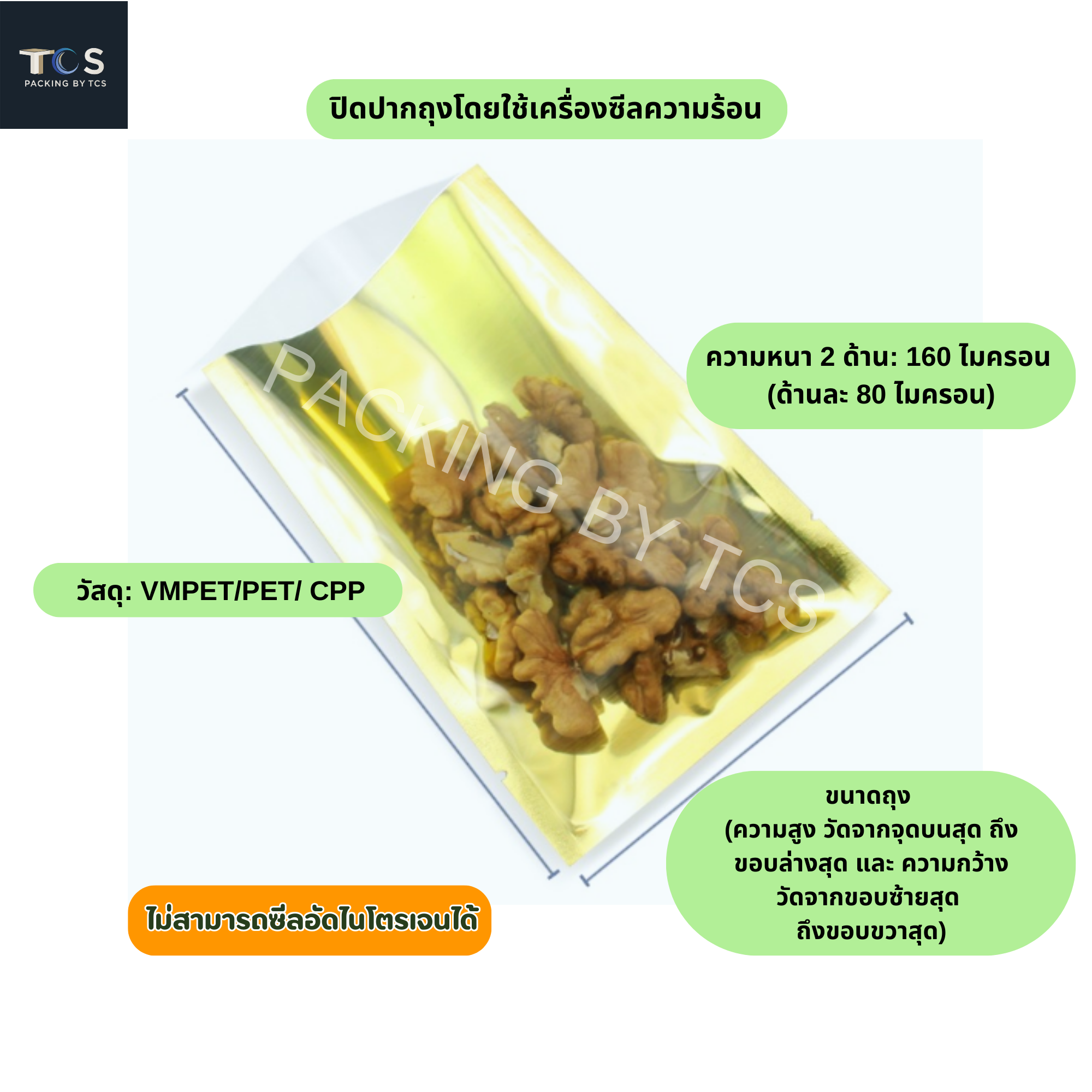 ถุงแบนหน้าใส หลังฟอยล์ทอง ซีล 3 ด้าน (เมทัลไลท์)