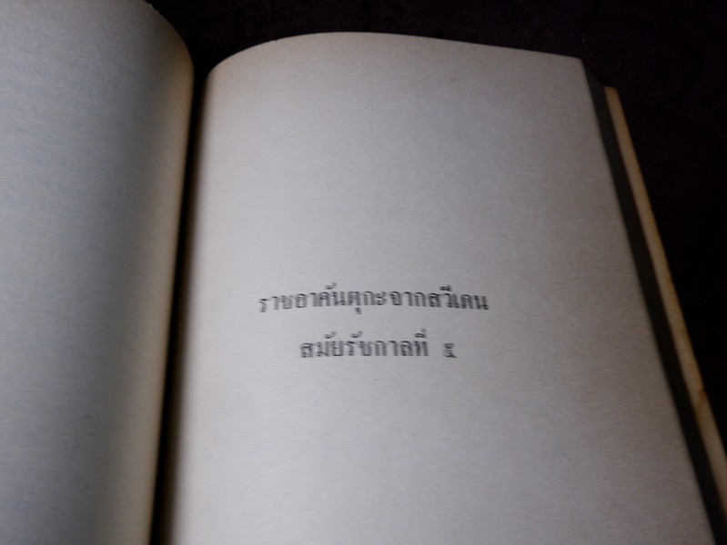 เนื่องใน วันเฉลิมพระชนมายุ ครบ 3 รอบ 12 สิงหาคม 2511