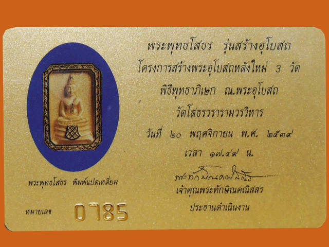 พระพุทธโสธร รุ่นสร้างอุโบสถ พิมพ์แปดเหลี่ยม หมายเลข 0785