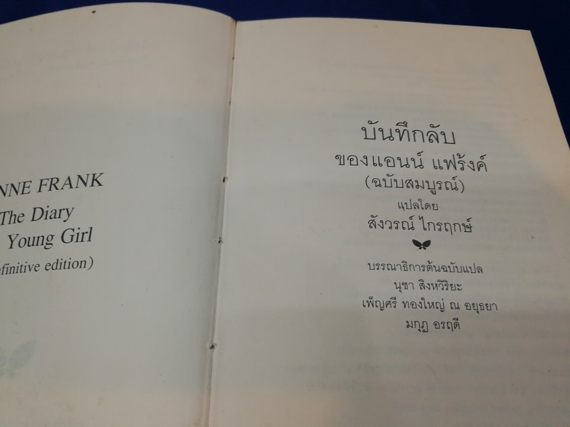 บันทึกลับ ของ เเอนน์ เเฟร้งค์ (ฉบับสมบูรณ์) เเปลโดย สังวรณ์ ไกรฤกษ์ ปกแข็ง พิมพ์ครั้งเเรก ปี 2542