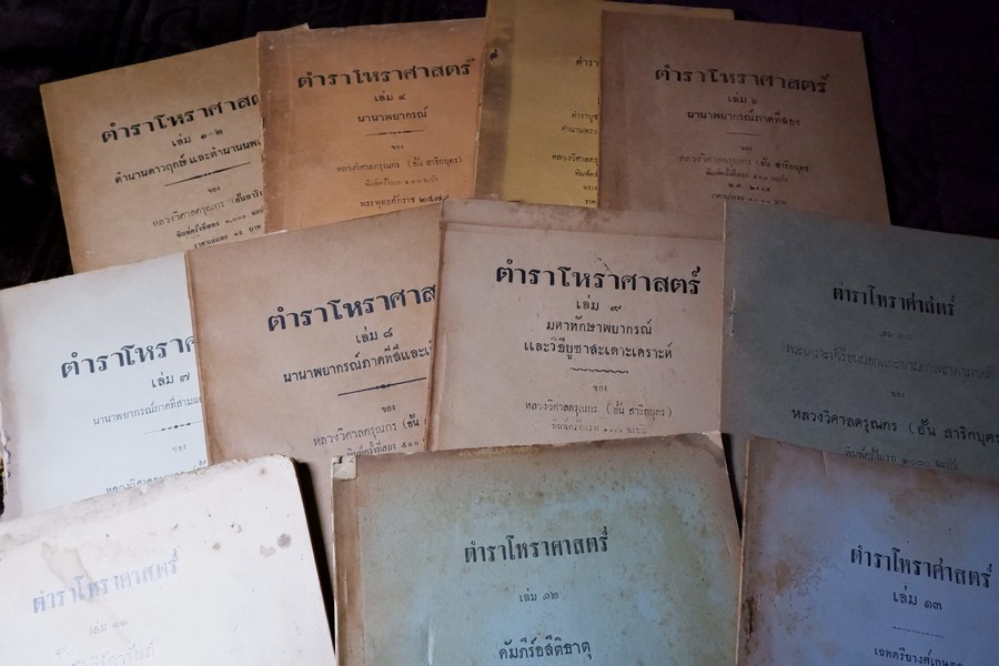 ตำราโหราศาสตร์ โดย หลวงวิศาลดรุณกร อั้น สาริบุตร รวม 12 เล่ม ) พิมพ์ปี 2474-2506 (Pre-Order สอบถาม)